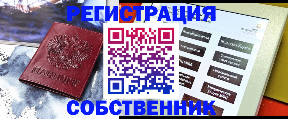 временная регистрация собственник в Шилке